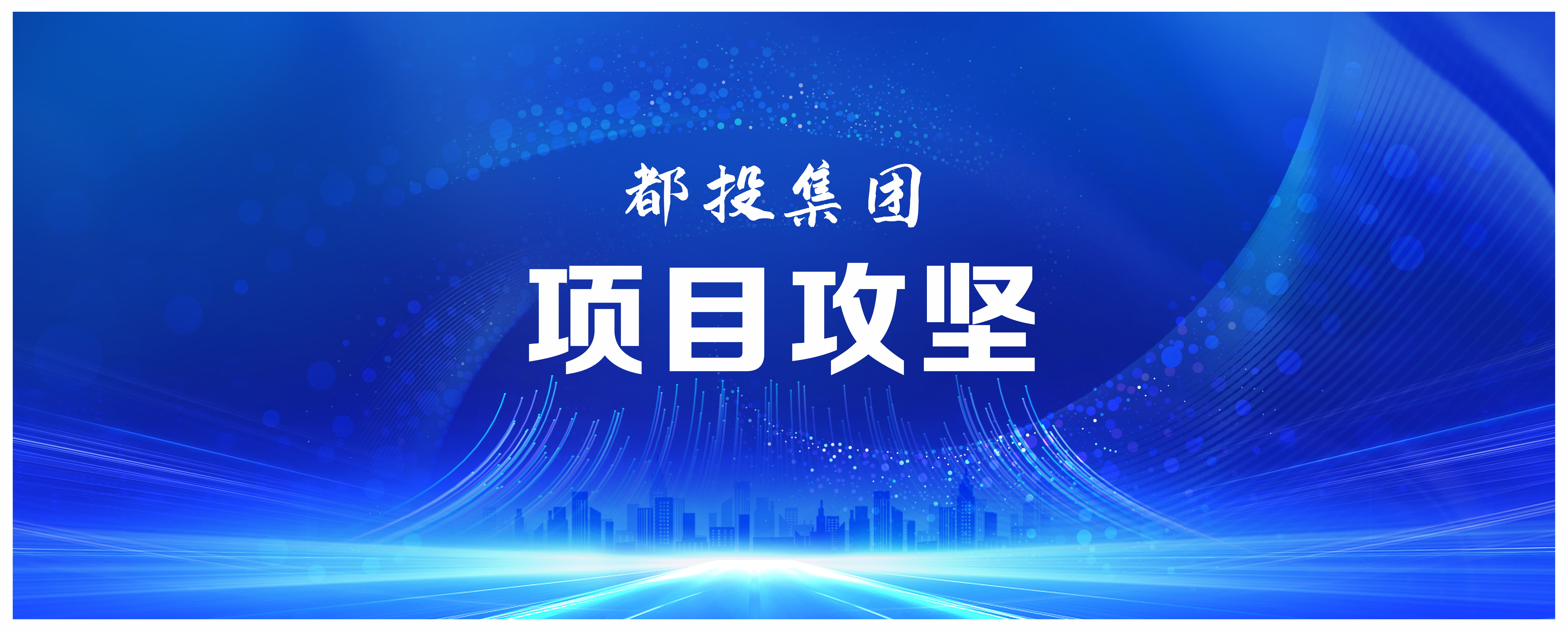 國企動態(tài) | 都江堰城市美潔物資科技利用園項目完成樁基施工！