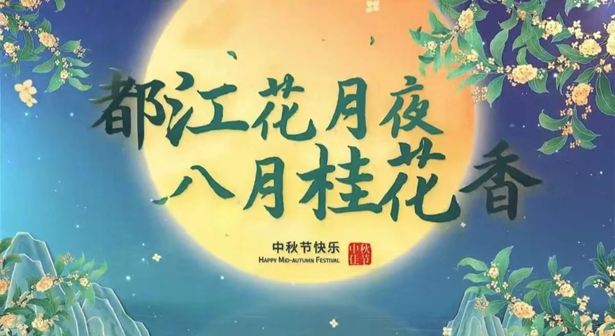 都江花月夜 · 八月桂花香丨月圓中秋，共賞城市美好！