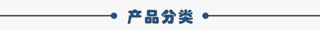 產(chǎn)品分類 產(chǎn)品分類