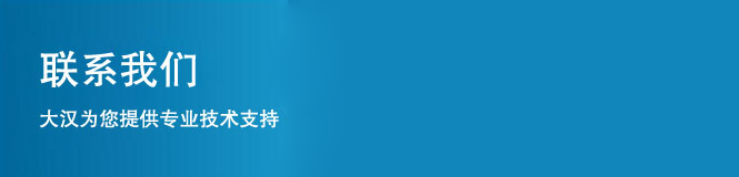 大漢為您提供專業(yè)技術支持